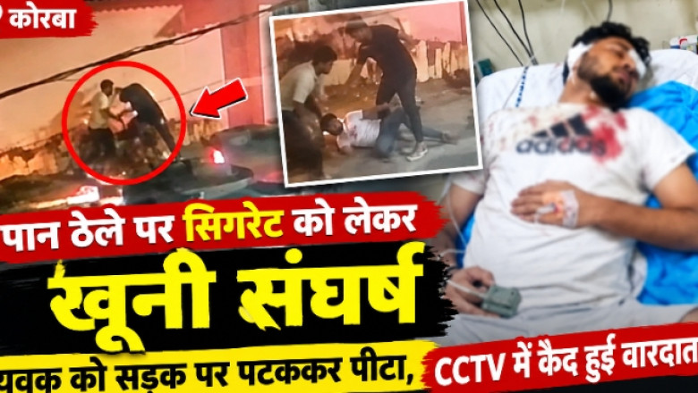 कोरबा: पान ठेले पर सिगरेट को लेकर खूनी संघर्ष, युवक को सड़क पर पटककर पीटा, CCTV में कैद हुई वारदात...