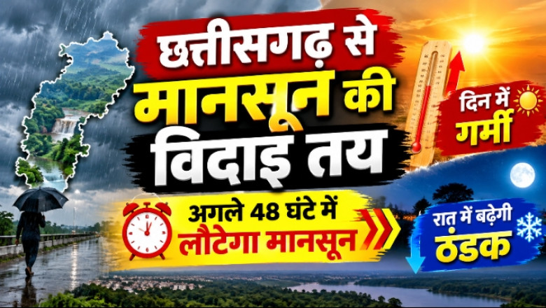 छत्तीसगढ़ से मानसून की विदाई तय, अगले 48 घंटे में लौटेगा मानसून, दिन में गर्मी और रात में बढ़ेगी ठंडक...