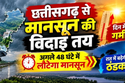 छत्तीसगढ़ से मानसून की विदाई तय, अगले 48 घंटे में लौटेगा मानसून, दिन में गर्मी और रात में बढ़ेगी ठंडक...