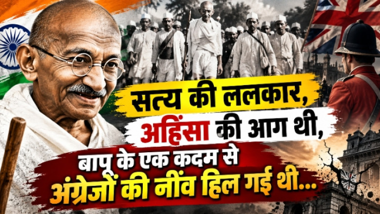 सत्य की ललकार, अहिंसा की आग थी, बापू के एक कदम से अंग्रेजों की नींव हिल गई थी...