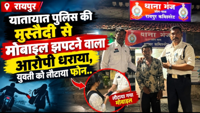 रायपुर : यातायात पुलिस की मुस्तैदी से मोबाइल झपटने वाला आरोपी धराया, युवती को लौटाया फोन...