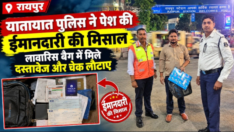 रायपुर : यातायात पुलिस ने पेश की ईमानदारी की मिसाल, लावारिस बैग में मिले दस्तावेज और चेक लौटाए...