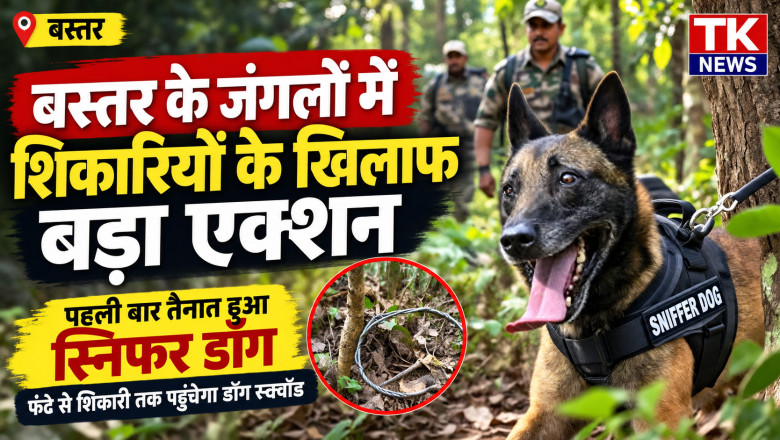 बस्तर के जंगलों में शिकारियों के खिलाफ बड़ा एक्शन, पहली बार तैनात हुआ स्निफर डॉग...