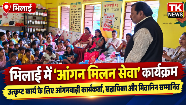 भिलाई में ‘आंगन मिलन सेवा’ कार्यक्रम: उत्कृष्ट कार्य के लिए आंगनबाड़ी कार्यकर्ता, सहायिका और मितानिन बहनें सम्मानित...