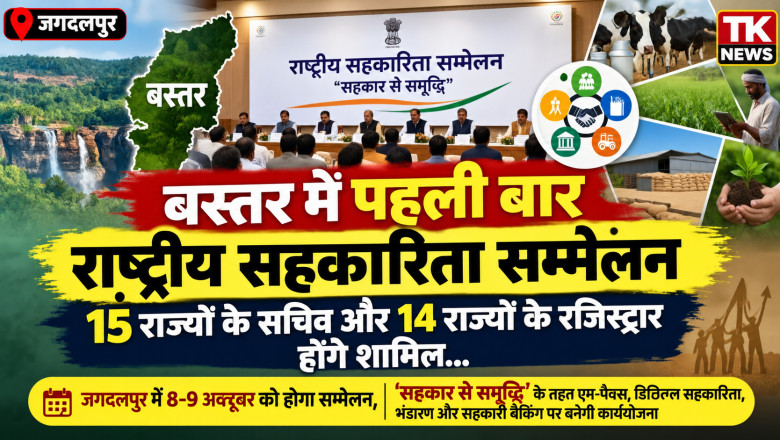बस्तर में पहली बार राष्ट्रीय सहकारिता सम्मेलन, 15 राज्यों के सचिव और 14 राज्यों के रजिस्ट्रार होंगे शामिल...