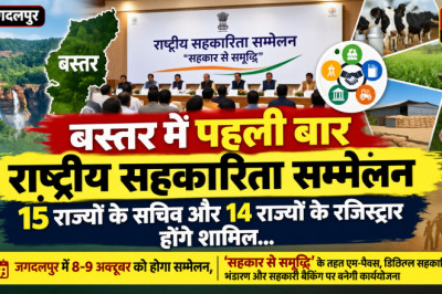 बस्तर में पहली बार राष्ट्रीय सहकारिता सम्मेलन, 15 राज्यों के सचिव और 14 राज्यों के रजिस्ट्रार होंगे शामिल...