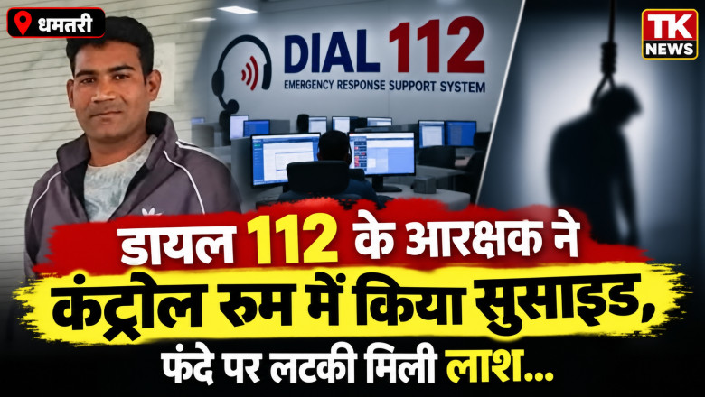 डायल 112 के आरक्षक ने कंट्रोल रूम में किया सुसाइड, फंदे पर लटकी मिली लाश...
