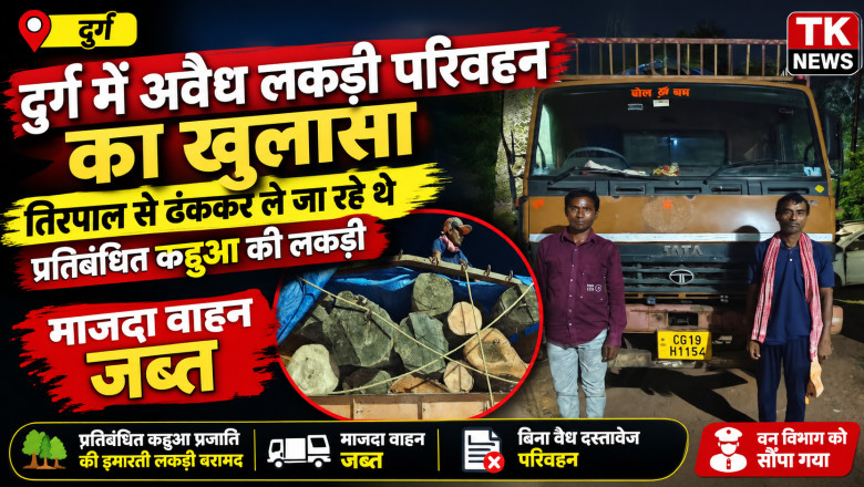 दुर्ग में अवैध लकड़ी परिवहन का खुलासा, तिरपाल से ढंककर ले जा रहे थे प्रतिबंधित कहुआ की लकड़ी; माजदा वाहन जब्त...