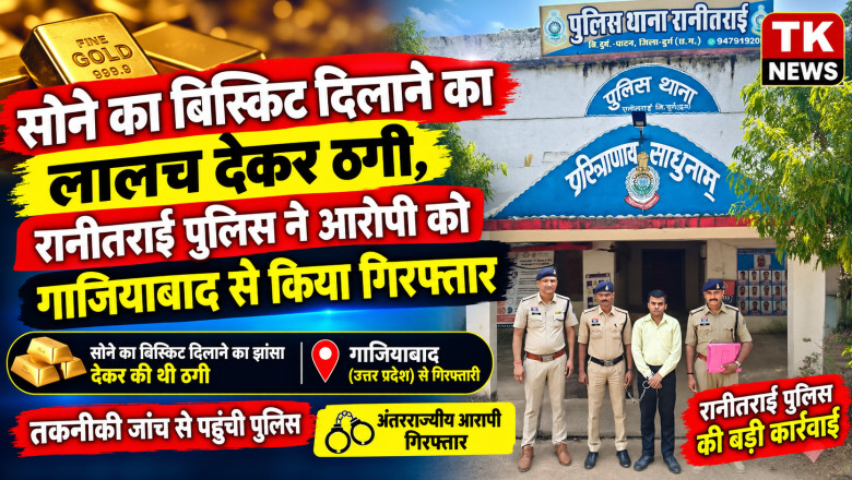 सोने का बिस्किट दिलाने का लालच देकर ठगी, रानीतराई पुलिस ने आरोपी को गाजियाबाद से किया गिरफ्तार...