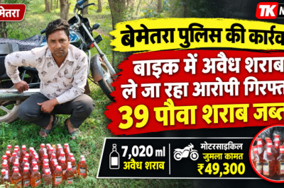 बेमेतरा पुलिस की कार्रवाई: बाइक में अवैध शराब ले जा रहा आरोपी गिरफ्तार, 39 पौवा शराब जब्त...