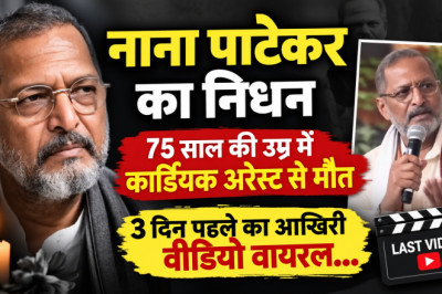नाना पाटेकर का निधन: 75 साल की उम्र में कार्डियक अरेस्ट से मौत, 3 दिन पहले का आखिरी वीडियो वायरल...