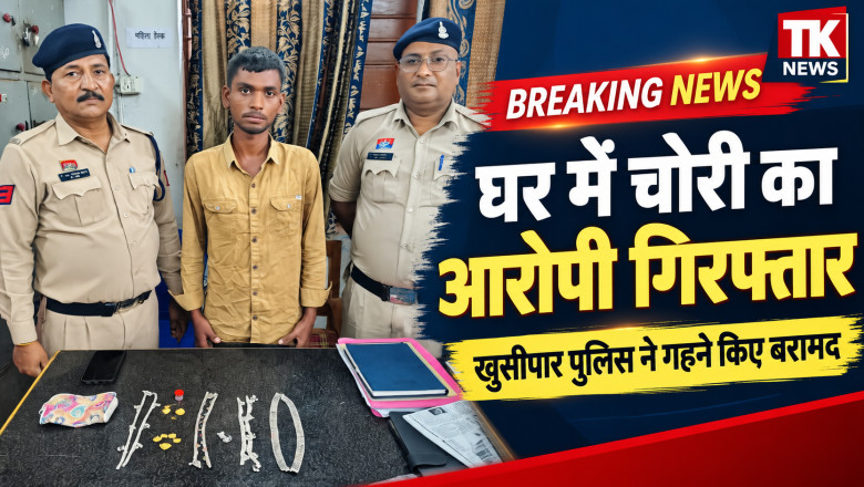 भिलाई: घर में घुसकर सोने-चांदी के गहने चोरी करने का आरोपी गिरफ्तार, खुर्सीपार पुलिस ने बरामद की चोरी की संपत्ति...