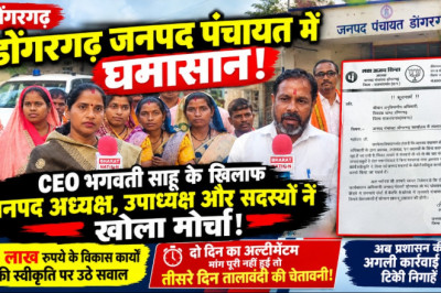 डोंगरगढ़ जनपद पंचायत में घमासान, CEO भगवती साहू के खिलाफ जनप्रतिनिधियों ने खोला मोर्चा