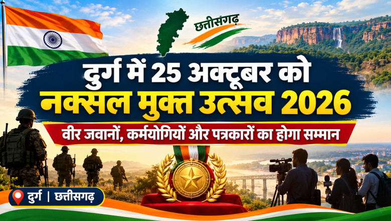 दुर्ग में 25 अक्टूबर को ‘नक्सल मुक्त उत्सव 2026’, वीर जवानों और पत्रकारों का होगा सम्मान...
