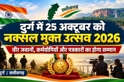 दुर्ग में 25 अक्टूबर को ‘नक्सल मुक्त उत्सव 2026’, वीर जवानों और पत्रकारों का होगा सम्मान...