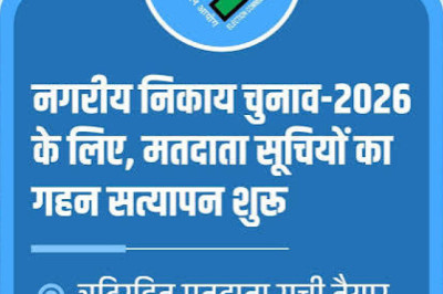 दुर्ग में निर्वाचक नामावली का प्रारंभिक प्रकाशन, 30 अक्टूबर तक लिए जाएंगे दावे-आपत्तियां