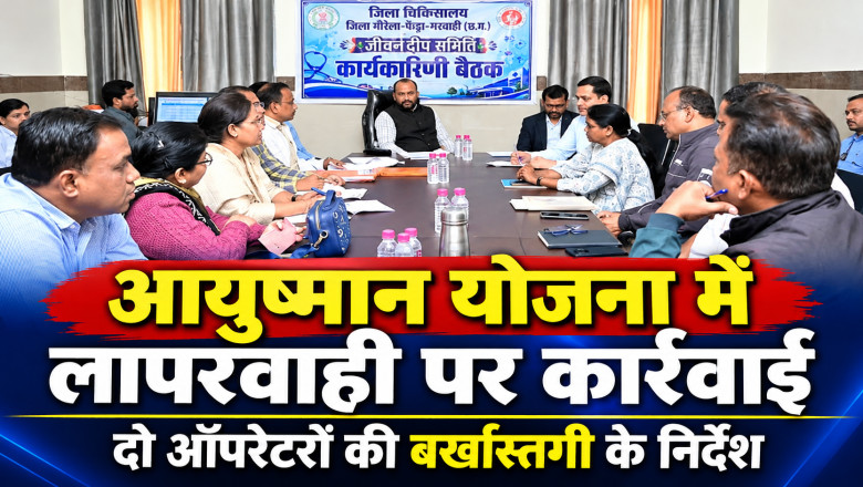 गौरेला-पेंड्रा-मरवाही जिला अस्पताल में आयुष्मान योजना के काम में लापरवाही, कलेक्टर ने दो ऑपरेटरों को बर्खास्त करने के दिए निर्देश...